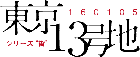 シリーズ 街 ”東京13号地”