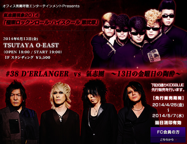 KIDS BLUE Limited『D'ERLANGER TOUR 2014 #Sixx -69- PRE SHOW』決定!