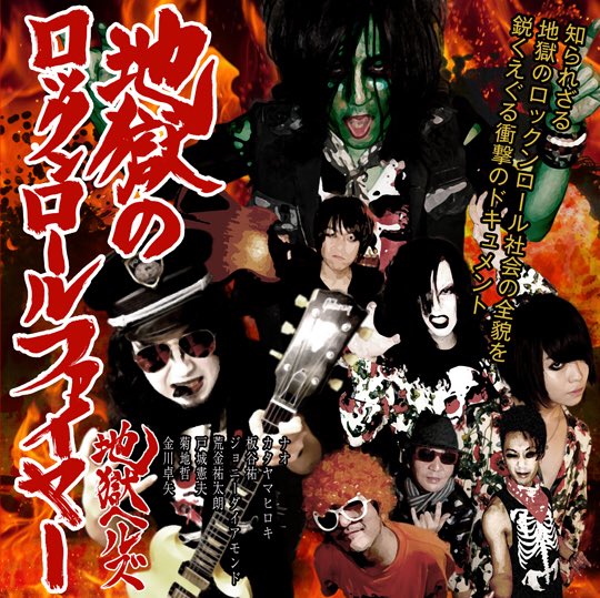 地獄のロックンロールファイヤー